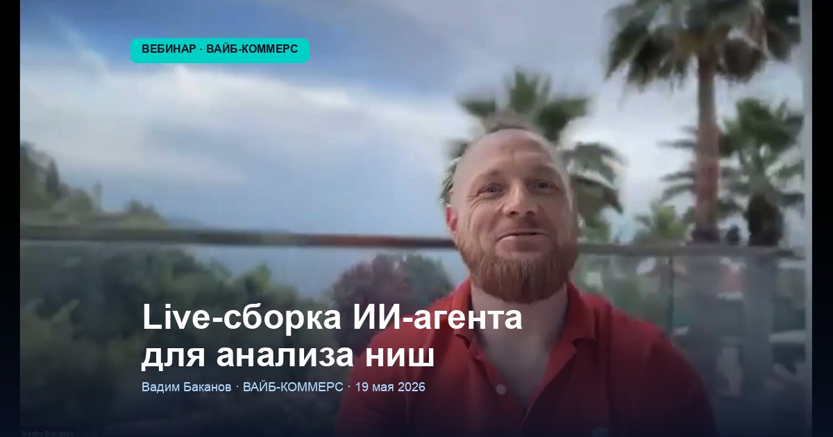 Live-сборка ИИ-агента для анализа ниш на маркетплейсах