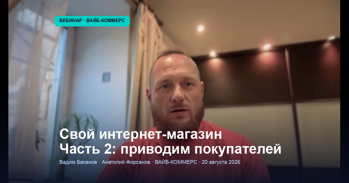 Свой интернет-магазин · Часть 2: как привести покупателей — SEO, внешние площадки и реклама