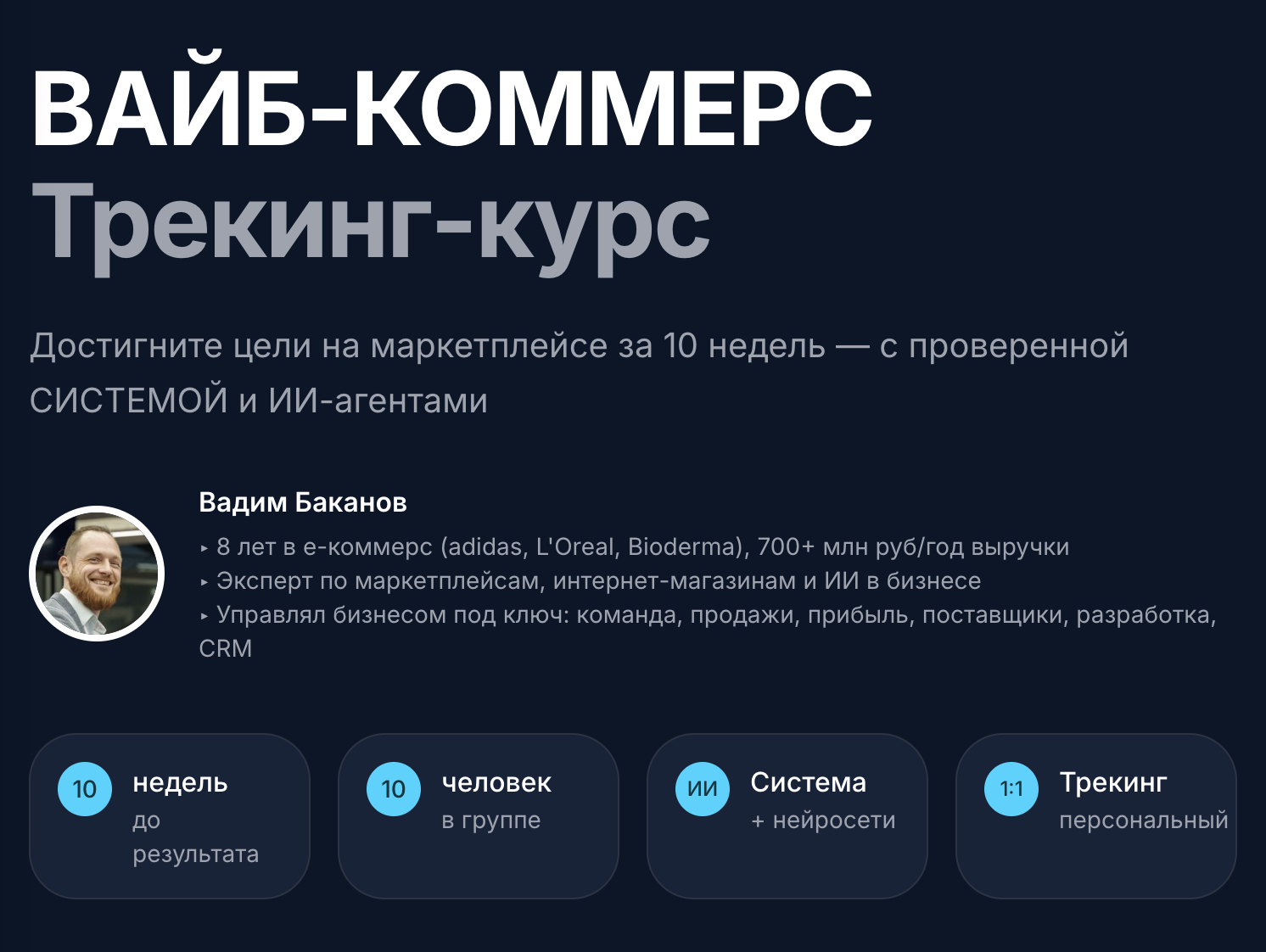 ВАЙБ-КОММЕРС Трекинг-курс